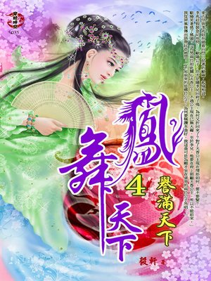 cover image of 鳳舞天下4